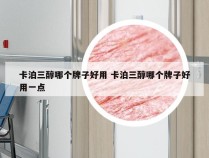 卡泊三醇哪个牌子好用 卡泊三醇哪个牌子好用一点