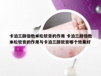 卡泊三醇倍他米松软膏的作用 卡泊三醇倍他米松软膏的作用与卡泊三醇软膏哪个效果好