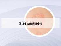 签订牛皮癣清理合同