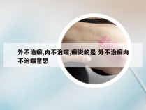 外不治癣,内不治喘,癣说的是 外不治癣内不治喘意思