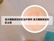 复方醋酸氟轻松酊治疗癣吗 复方醋酸氟轻松酊止痒