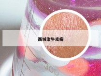 西城治牛皮癣