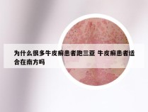 为什么很多牛皮癣患者跑三亚 牛皮癣患者适合在南方吗
