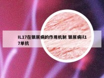 IL17在银屑病的作用机制 银屑病il17单抗