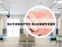 海口牛皮癣治疗专科 海口皮肤病专家医院