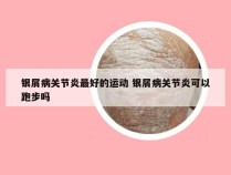 银屑病关节炎最好的运动 银屑病关节炎可以跑步吗