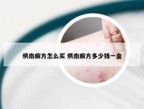 炳南癣方怎么买 炳南癣方多少钱一盒