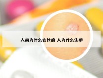 人类为什么会长癣 人为什么生癣