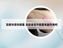 百藓热塔热胶囊 百藓夏塔热胶囊有副作用吗