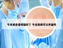 牛皮癣患者喂猫好了 牛皮肤癣可以养猫吗