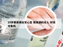 25岁银屑病女生心态 银屑病的女人 好找对象吗
