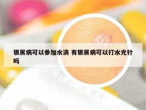 银屑病可以参加水滴 有银屑病可以打水光针吗
