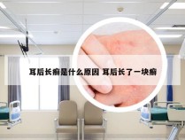 耳后长癣是什么原因 耳后长了一块癣