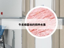 牛皮癣最怕的四种水果