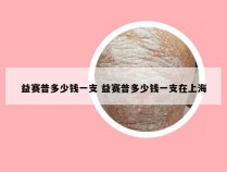 益赛普多少钱一支 益赛普多少钱一支在上海