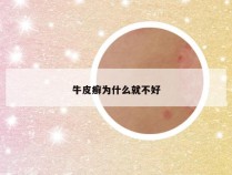 牛皮癣为什么就不好