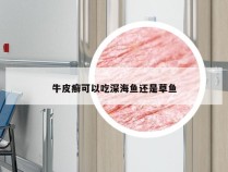 牛皮癣可以吃深海鱼还是草鱼