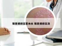 银屑病绿豆薏米水 银屑病绿豆汤