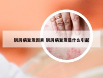 银屑病复发因素 银屑病复发是什么引起