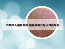 白癜风人酪氨酸酶 酪氨酸酶口服治白店风吗