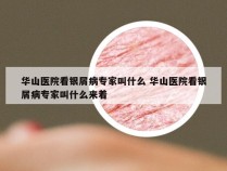 华山医院看银屑病专家叫什么 华山医院看银屑病专家叫什么来着