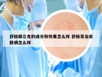 舒极癣立克的成分和效果怎么样 舒极膏治皮肤病怎么样