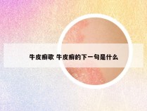 牛皮癣歌 牛皮癣的下一句是什么