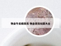 物业牛皮癣简讯 物业简讯标题大全