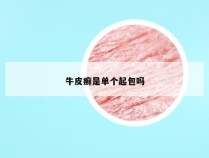 牛皮癣是单个起包吗