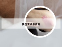 杨医生谈牛皮癣