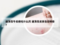 继发性牛皮癣吃什么药 继发性皮损包括哪些?