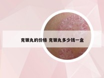 克银丸的价格 克银丸多少钱一盒