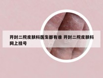 开封二院皮肤科医生都有谁 开封二院皮肤科网上挂号