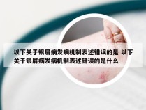 以下关于银屑病发病机制表述错误的是 以下关于银屑病发病机制表述错误的是什么