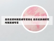 南京皮研所银屑病专家排名 南京皮肤病研究所银屑病专家