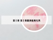 百廯膏 百廯膏最多能用几天