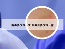 癣毒多少钱一支 癣毒膏多少钱一盒