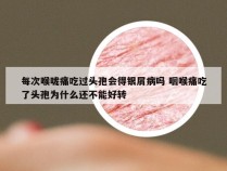 每次喉咙痛吃过头孢会得银屑病吗 咽喉痛吃了头孢为什么还不能好转