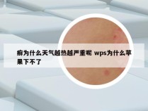 癣为什么天气越热越严重呢 wps为什么苹果下不了