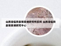 山西省临猗县银屑病研究所官网 山西省临猗县银屑病研究中心