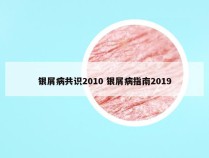 银屑病共识2010 银屑病指南2019