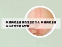银屑病的患者应该注意些什么 银屑病的患者应该注意些什么饮食