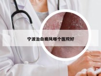 宁波治白癜风哪个医院好