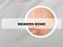 银萧病研究所 银宵病吧