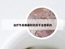 治疗牛皮癣最好药膏不含激素的