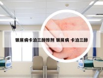 银屑病卡泊三醇擦剂 银屑病 卡泊三醇