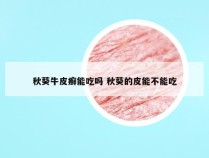 秋葵牛皮癣能吃吗 秋葵的皮能不能吃