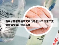 南京华厦银屑病研究所口碑怎么样 南京华夏银屑病专病门诊怎么样