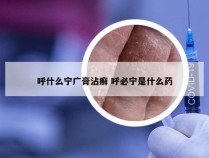 呼什么宁广膏沾癣 呼必宁是什么药