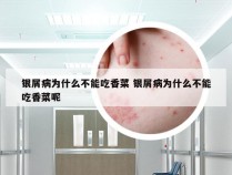 银屑病为什么不能吃香菜 银屑病为什么不能吃香菜呢